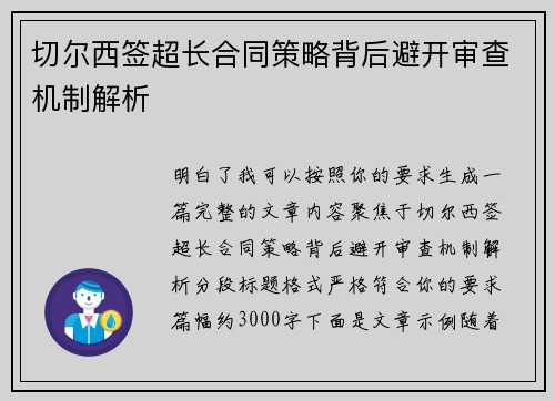切尔西签超长合同策略背后避开审查机制解析 切尔西签超长合同策略背后避开审查机制解析