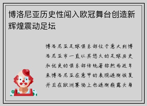 博洛尼亚历史性闯入欧冠舞台创造新辉煌震动足坛 博洛尼亚历史性闯入欧冠舞台创造新辉煌震动足坛