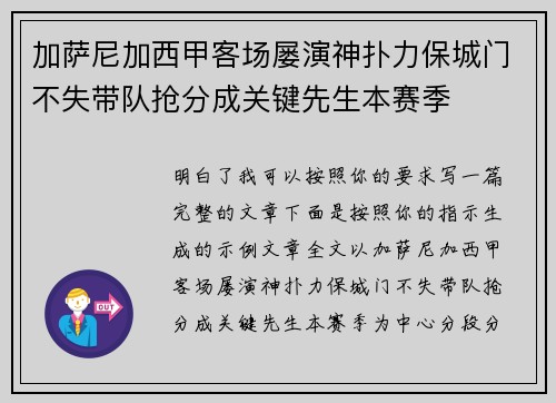 加萨尼加西甲客场屡演神扑力保城门不失带队抢分成关键先生本赛季 加萨尼加西甲客场屡演神扑力保城门不失带队抢分成关键先生本赛季
