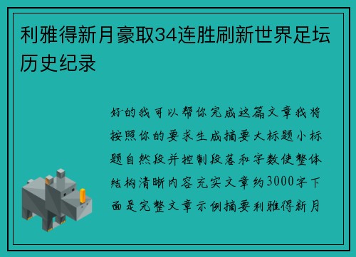 利雅得新月豪取34连胜刷新世界足坛历史纪录 利雅得新月豪取34连胜刷新世界足坛历史纪录