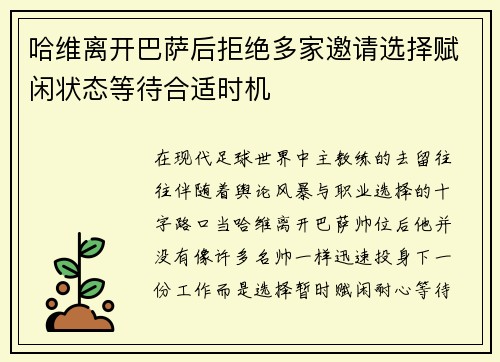 哈维离开巴萨后拒绝多家邀请选择赋闲状态等待合适时机 哈维离开巴萨后拒绝多家邀请选择赋闲状态等待合适时机