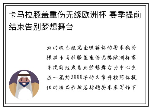 卡马拉膝盖重伤无缘欧洲杯 赛季提前结束告别梦想舞台 卡马拉膝盖重伤无缘欧洲杯 赛季提前结束告别梦想舞台