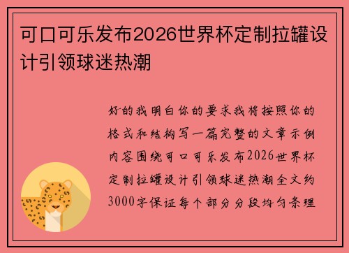 可口可乐发布2026世界杯定制拉罐设计引领球迷热潮 可口可乐发布2026世界杯定制拉罐设计引领球迷热潮
