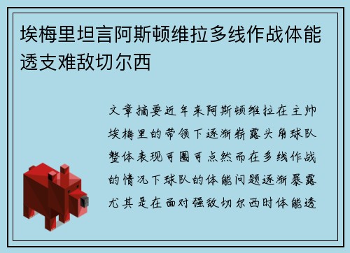 埃梅里坦言阿斯顿维拉多线作战体能透支难敌切尔西 埃梅里坦言阿斯顿维拉多线作战体能透支难敌切尔西