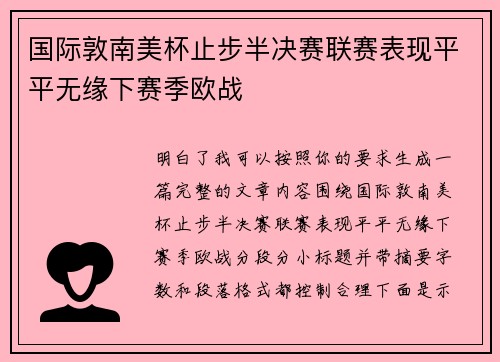 国际敦南美杯止步半决赛联赛表现平平无缘下赛季欧战 国际敦南美杯止步半决赛联赛表现平平无缘下赛季欧战