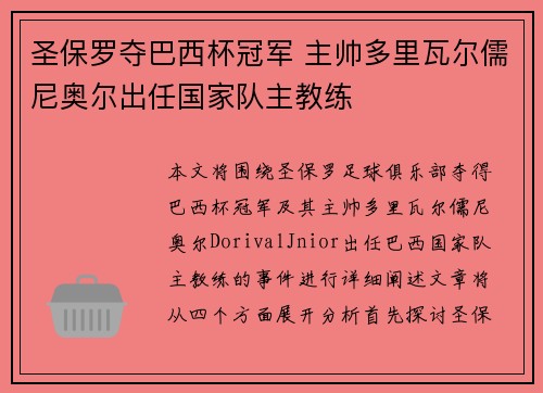 圣保罗夺巴西杯冠军 主帅多里瓦尔儒尼奥尔出任国家队主教练 圣保罗夺巴西杯冠军 主帅多里瓦尔儒尼奥尔出任国家队主教练