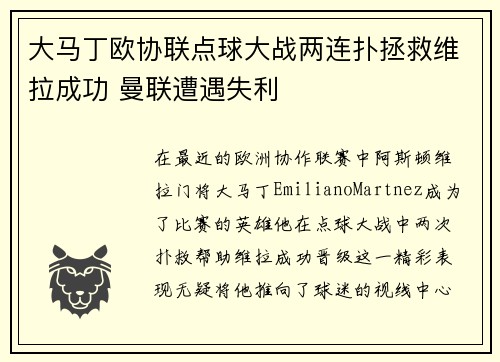 大马丁欧协联点球大战两连扑拯救维拉成功 曼联遭遇失利 大马丁欧协联点球大战两连扑拯救维拉成功 曼联遭遇失利