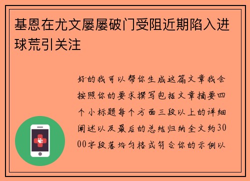 基恩在尤文屡屡破门受阻近期陷入进球荒引关注 基恩在尤文屡屡破门受阻近期陷入进球荒引关注
