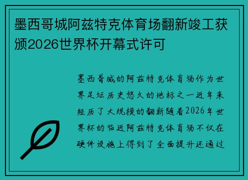墨西哥城阿兹特克体育场翻新竣工获颁2026世界杯开幕式许可