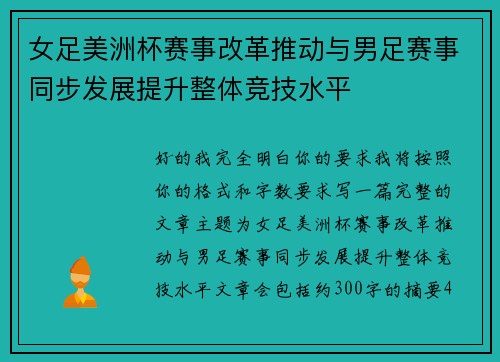 女足美洲杯赛事改革推动与男足赛事同步发展提升整体竞技水平