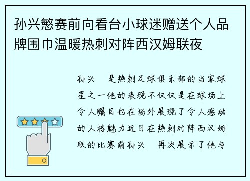 孙兴慜赛前向看台小球迷赠送个人品牌围巾温暖热刺对阵西汉姆联夜 孙兴慜赛前向看台小球迷赠送个人品牌围巾温暖热刺对阵西汉姆联夜