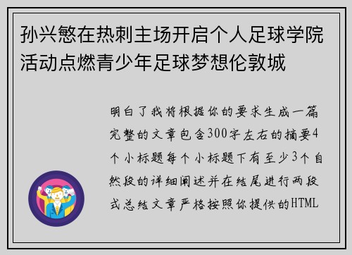 孙兴慜在热刺主场开启个人足球学院活动点燃青少年足球梦想伦敦城 孙兴慜在热刺主场开启个人足球学院活动点燃青少年足球梦想伦敦城