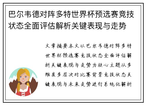 巴尔韦德对阵多特世界杯预选赛竞技状态全面评估解析关键表现与走势
