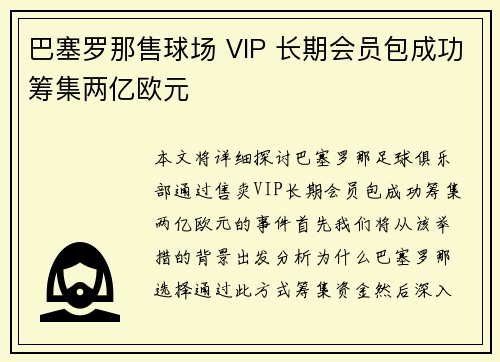 巴塞罗那售球场 VIP 长期会员包成功筹集两亿欧元 巴塞罗那售球场 VIP 长期会员包成功筹集两亿欧元
