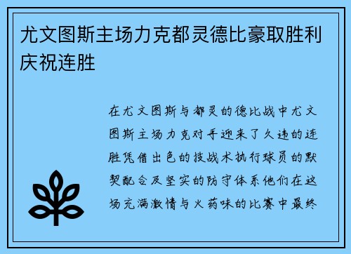 尤文图斯主场力克都灵德比豪取胜利庆祝连胜 尤文图斯主场力克都灵德比豪取胜利庆祝连胜