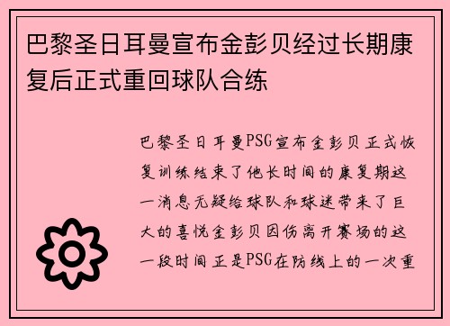 巴黎圣日耳曼宣布金彭贝经过长期康复后正式重回球队合练 巴黎圣日耳曼宣布金彭贝经过长期康复后正式重回球队合练