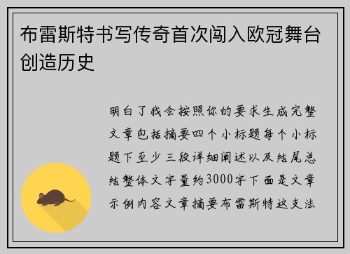 布雷斯特书写传奇首次闯入欧冠舞台创造历史 布雷斯特书写传奇首次闯入欧冠舞台创造历史