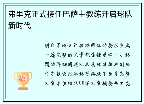弗里克正式接任巴萨主教练开启球队新时代