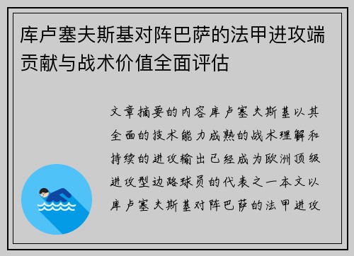 库卢塞夫斯基对阵巴萨的法甲进攻端贡献与战术价值全面评估 库卢塞夫斯基对阵巴萨的法甲进攻端贡献与战术价值全面评估