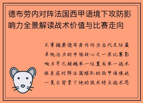 德布劳内对阵法国西甲语境下攻防影响力全景解读战术价值与比赛走向