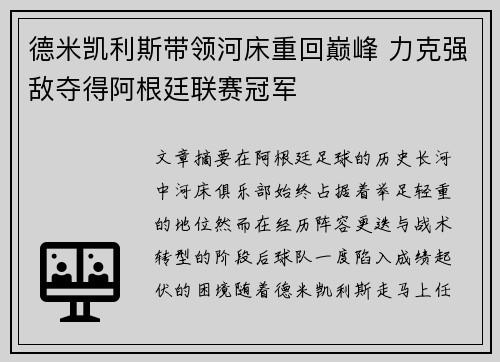 德米凯利斯带领河床重回巅峰 力克强敌夺得阿根廷联赛冠军