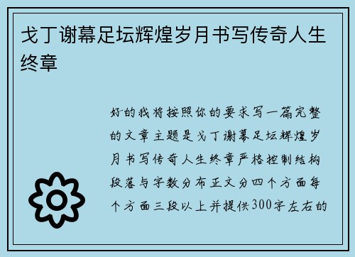 戈丁谢幕足坛辉煌岁月书写传奇人生终章 戈丁谢幕足坛辉煌岁月书写传奇人生终章