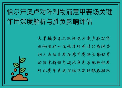 恰尔汗奥卢对阵利物浦意甲赛场关键作用深度解析与胜负影响评估 恰尔汗奥卢对阵利物浦意甲赛场关键作用深度解析与胜负影响评估