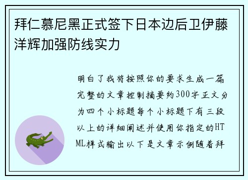 拜仁慕尼黑正式签下日本边后卫伊藤洋辉加强防线实力 拜仁慕尼黑正式签下日本边后卫伊藤洋辉加强防线实力