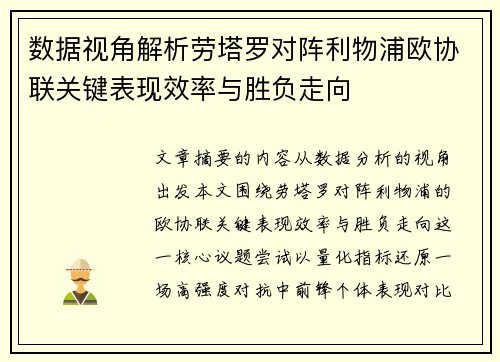 数据视角解析劳塔罗对阵利物浦欧协联关键表现效率与胜负走向 数据视角解析劳塔罗对阵利物浦欧协联关键表现效率与胜负走向