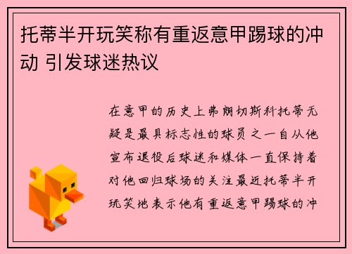 托蒂半开玩笑称有重返意甲踢球的冲动 引发球迷热议 托蒂半开玩笑称有重返意甲踢球的冲动 引发球迷热议