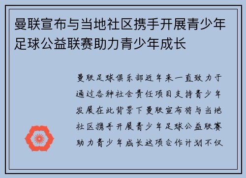 曼联宣布与当地社区携手开展青少年足球公益联赛助力青少年成长 曼联宣布与当地社区携手开展青少年足球公益联赛助力青少年成长