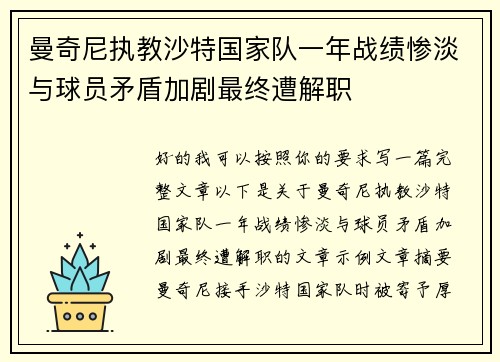 曼奇尼执教沙特国家队一年战绩惨淡与球员矛盾加剧最终遭解职