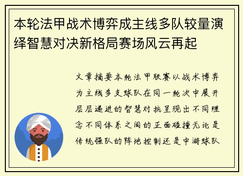 本轮法甲战术博弈成主线多队较量演绎智慧对决新格局赛场风云再起 本轮法甲战术博弈成主线多队较量演绎智慧对决新格局赛场风云再起
