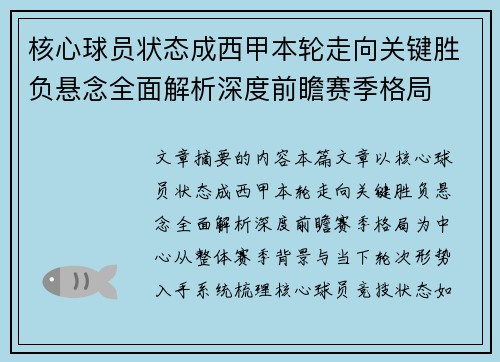 核心球员状态成西甲本轮走向关键胜负悬念全面解析深度前瞻赛季格局 核心球员状态成西甲本轮走向关键胜负悬念全面解析深度前瞻赛季格局
