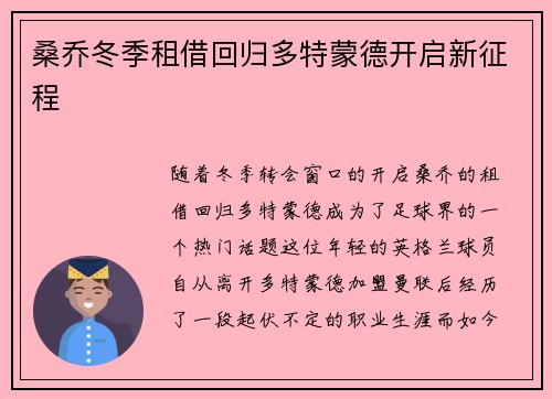 桑乔冬季租借回归多特蒙德开启新征程 桑乔冬季租借回归多特蒙德开启新征程