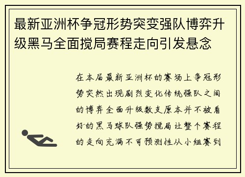 最新亚洲杯争冠形势突变强队博弈升级黑马全面搅局赛程走向引发悬念