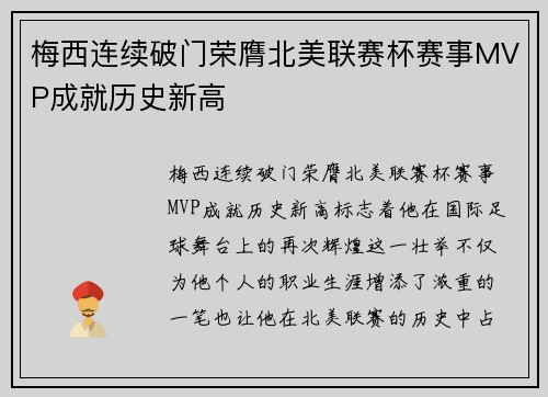 梅西连续破门荣膺北美联赛杯赛事MVP成就历史新高