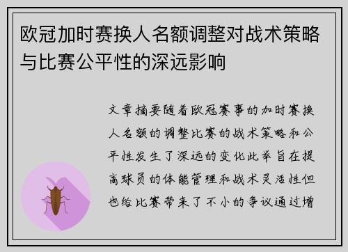 欧冠加时赛换人名额调整对战术策略与比赛公平性的深远影响 欧冠加时赛换人名额调整对战术策略与比赛公平性的深远影响