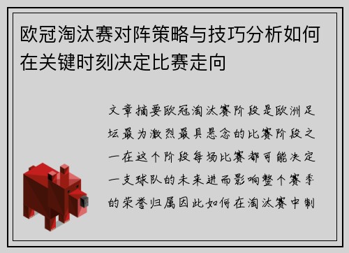欧冠淘汰赛对阵策略与技巧分析如何在关键时刻决定比赛走向 欧冠淘汰赛对阵策略与技巧分析如何在关键时刻决定比赛走向
