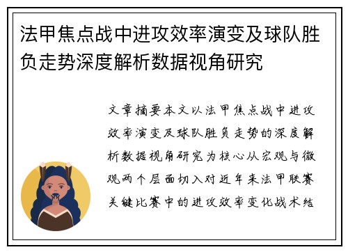 法甲焦点战中进攻效率演变及球队胜负走势深度解析数据视角研究