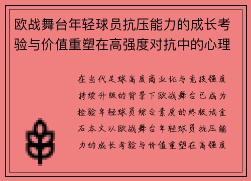 欧战舞台年轻球员抗压能力的成长考验与价值重塑在高强度对抗中的心理韧性观察 欧战舞台年轻球员抗压能力的成长考验与价值重塑在高强度对抗中的心理韧性观察