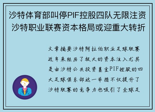 沙特体育部叫停PIF控股四队无限注资 沙特职业联赛资本格局或迎重大转折 沙特体育部叫停PIF控股四队无限注资 沙特职业联赛资本格局或迎重大转折