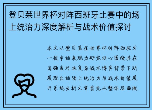 登贝莱世界杯对阵西班牙比赛中的场上统治力深度解析与战术价值探讨 登贝莱世界杯对阵西班牙比赛中的场上统治力深度解析与战术价值探讨