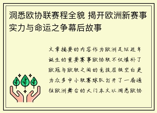 洞悉欧协联赛程全貌 揭开欧洲新赛事实力与命运之争幕后故事 洞悉欧协联赛程全貌 揭开欧洲新赛事实力与命运之争幕后故事