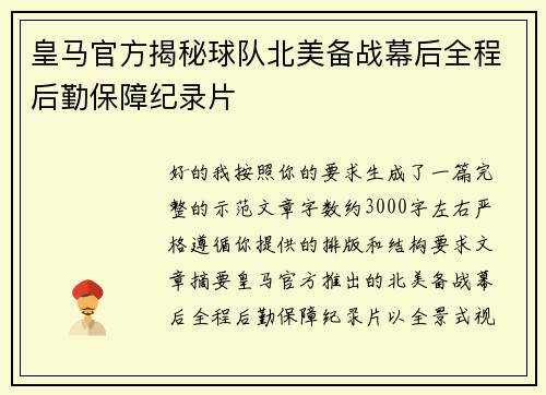 皇马官方揭秘球队北美备战幕后全程后勤保障纪录片 皇马官方揭秘球队北美备战幕后全程后勤保障纪录片