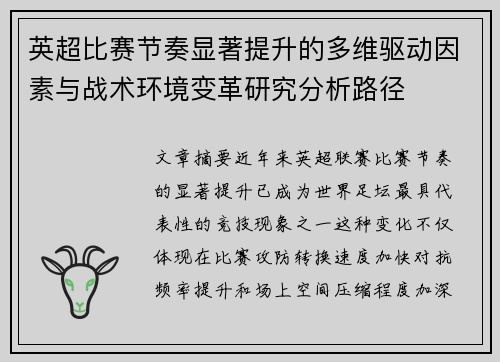 英超比赛节奏显著提升的多维驱动因素与战术环境变革研究分析路径