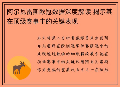 阿尔瓦雷斯欧冠数据深度解读 揭示其在顶级赛事中的关键表现