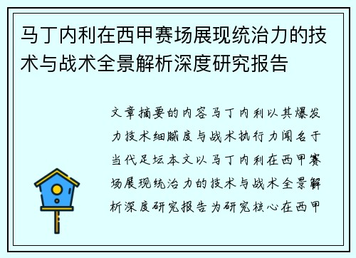 马丁内利在西甲赛场展现统治力的技术与战术全景解析深度研究报告