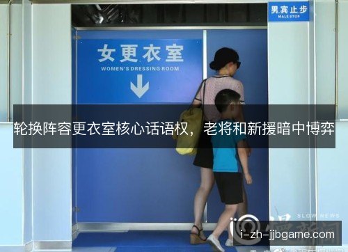 轮换阵容更衣室核心话语权，老将和新援暗中博弈