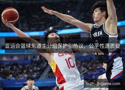 亚运会篮球东道主分组保护引热议，公平性遭质疑